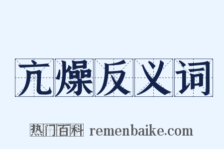 亢燥反义词是什么意思的图片